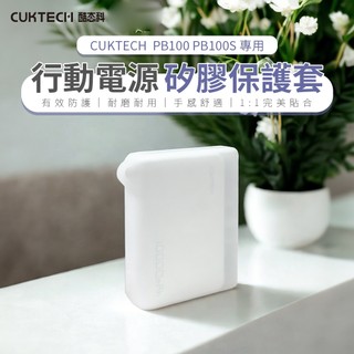 CUKTECH 酷態科 PB100/PB100S 行動電源-矽膠保護套 [以馬內利商店]