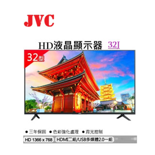 ✦優惠倒數中 聊聊驚喜價✦ 32J【JVC】32型HD液晶顯示器