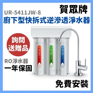 贈濾心 免費安裝 賀眾牌 UR-5411JW-8 ur5401jw1 廚下型 快拆式 逆滲透 淨水器 5411 RO機