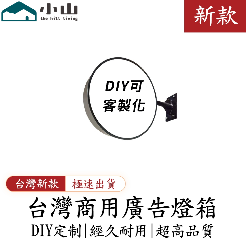 【小山】客制化220V 110V吸塑發光燈箱 挂牆雙面圓形廣告燈箱 戶外LED防水廣告燈箱 便利店廣告牌