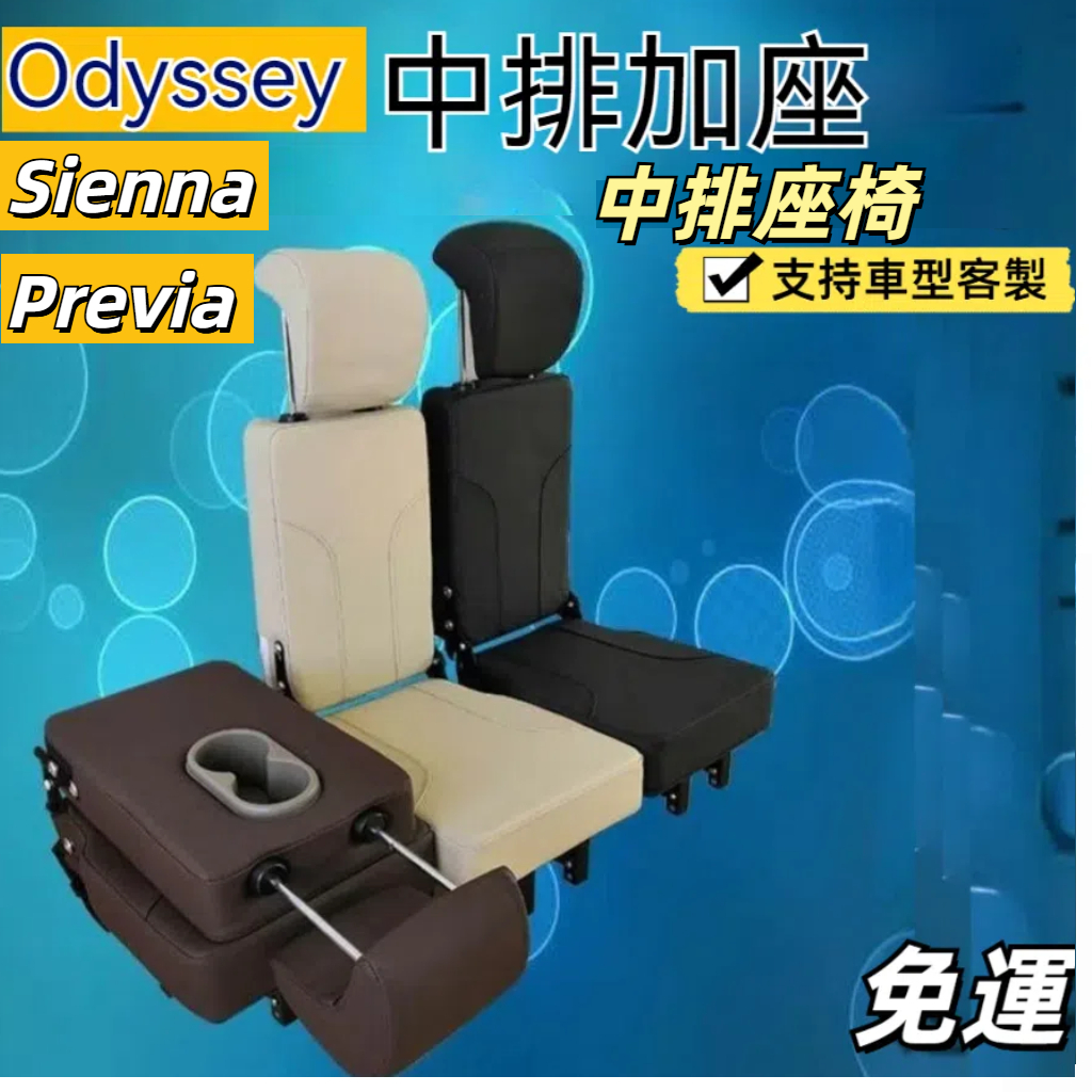 ✅台灣發貨✅ 免運 Previa Sienna  odyssey中排座椅小加座中間加坐