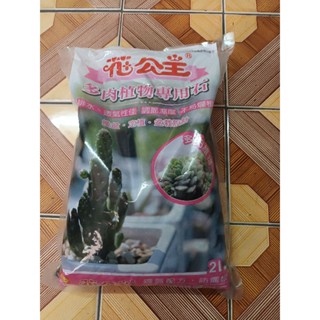 花公主（多肉植物專用石）2L