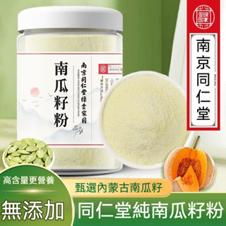 同仁堂 純南瓜子粉 甜菜根粉 花青素 亞麻籽粉 桑葚粉 杏仁粉 黃瓜籽粉 生菜籽粉 正品保證