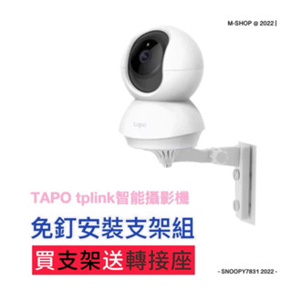 現貨24H 含發票 免釘支架🚺 攝影機支架 c200 c210 c220 c225 TAPO TPLINK 監控支架