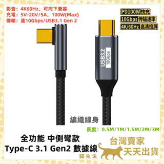 現貨臺灣出 全功能中側彎頭 Type-C充電線 C頭數據線 延長線 USB3.1 Gen2 10Gb 100W PD快充