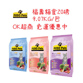 (OK超商免運)福壽貓食9.07KG(20磅) #FUSO Pets#福壽貓乾糧#浪浪