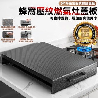 【現貨24H】蜂窩壓紋燃氣灶蓋板 電磁爐支架 瓦斯爐蓋板 瓦斯爐架子 爐臺架 瓦斯爐置物架 防汙易潔 加厚0.8mm鋼材