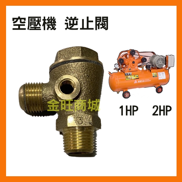 [金旺] 逆止閥 空壓機 1HP 2HP 復盛 復信 晶鑽 寶馬 PUMA