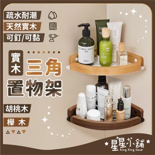 臺灣現貨 實木置物架 三角置物架 三角籃 轉角架 浴室收納架 胡桃木 櫸木 廁所 浴室免打孔置物架 壁掛置物架 星星小舖