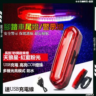 臺灣熱銷🎍腳踏車尾燈 自行車後燈 腳踏車前燈 自行車尾燈 公路車燈 單車尾燈 充電尾燈 LED警示燈 安全警示燈 尾燈