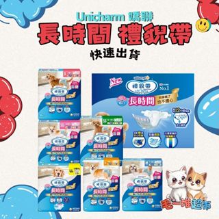 【隔日到貨】🔥🔥毛一堆寵物超市【Unicharm 嬌聯 長時間禮貌帶】狗尿布 男女用 禮貌帶 寵物尿布