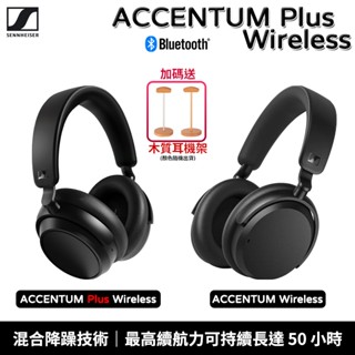 Sennheiser 森海塞爾 ACCENTUM / ACCENTUM PLUS Wireless 藍牙耳機【送耳機架】