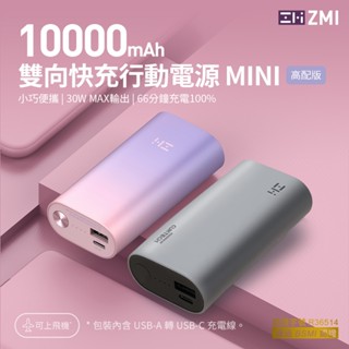 🌺3C好市多 隔日配🔥ZMI 10000mAh 雙色 口袋電源 行動電源 30W 1A1C PD 快充電源 QB818