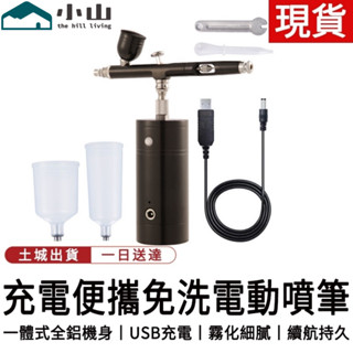 【小山】免洗電動噴筆套裝小型馬克噴筆傢俱皮革修補漆彩繪模型上色電動噴漆槍電動噴槍電動噴塗筆噴漆槍噴漆筆噴漆槍免洗噴筆