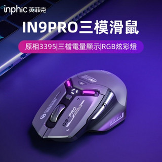 現貨 英菲克IN9 PRO 三模無線藍芽 有線滑鼠 電競滑鼠 充電滑鼠 宏定義 人體工學 藍芽滑鼠 電量顯示 超酷炫彩燈
