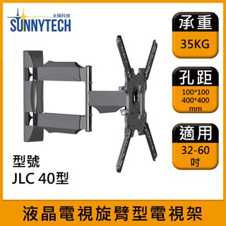 【太陽科技】JLC 40型/ JC40 / 32-60吋 手臂式 電視螢幕 壁掛架 伸縮壁掛 KLC X4 改款 旋臂架
