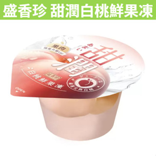 [媽寶] 滿額免運 現貨~附發票~團購~ 好市多 盛香珍碩果實蜜柑鮮果凍 / 甜潤白桃鮮果凍 300公克 單入