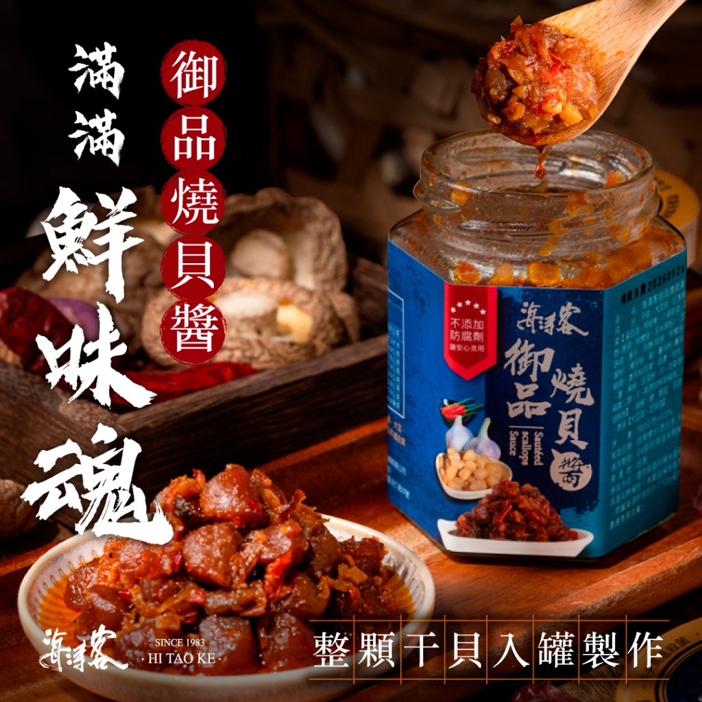 【海濤客】御品燒貝醬(180g/罐)｜干貝醬/XO醬/海鮮醬/拌麵拌飯/沾醬/伴手禮/烏鬼洞6號/小琉球名產