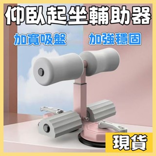 升級款仰臥起坐輔助器 仰臥起坐 仰臥起坐輔助 仰臥起坐器 健腹器 捲腹器 板撐輔助器 健身器材 瑜珈 運動器材