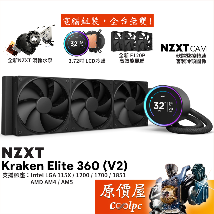 NZXT恩傑 Kraken Elite 360﹝V2﹞水冷散熱器/2.72吋LCD冷頭/無光風扇/原價屋