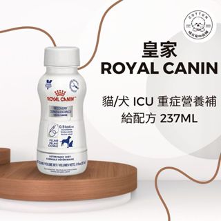 棉花寵物❤️皇家-犬/貓用重症營養補給配方237ml/瓶 ICU