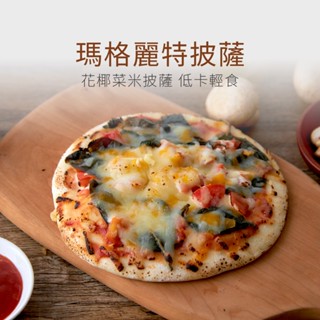【原味時代】瑪格麗特 花椰菜米披薩 6吋 pizza 雙重起司 牽絲 手工窯烤 小披薩 輕卡 減碳 減醣 即食 氣炸