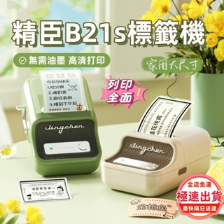 臺灣公司貨💯 精臣標籤機 B21s 標籤機 標籤列印機 熱感應標籤 珠寶標籤機 商品標示 營養標示 姓名貼紙 食品標籤