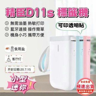 極速出貨💯精臣標籤機 D11s標籤列印機 姓名貼紙機 經典款 無墨列印 藍芽連線 便攜熱敏標籤機 一年保固 免費換新