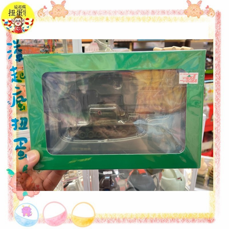 ♧溢起瘋扭蛋♧ 日本 日空版 陸上自衛隊 61式戰車 主力戰車 全新 戰車 自衛隊 坦克 高雄 鹽埕