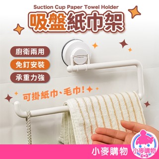 吸盤紙巾架 廚房紙巾架 餐巾紙架 浴室毛巾架 抹布架 毛巾架 衣架收納架 浴室衛生紙架 掛架【小麥購物】【Y986】