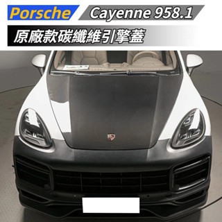 【免運】 適用於 Porsche 保時捷 Cayenne 卡宴 958.1 碳纖維引擎蓋 原廠款 幹碳 11-14年