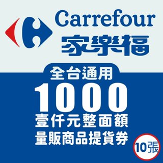 【蝦皮直營特選】家樂福1000元提貨券（禮券）10張