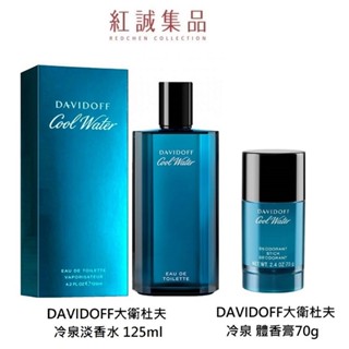 【Davidoff】Cool Water 大衛杜夫 冷泉 男性淡香水125ml / 體香膏70g | 紅誠集品