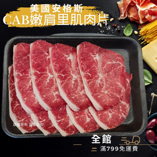 【優購讚生鮮】美國安格斯CAB嫩肩裡肌肉片 200g 嫩煎牛肉 牛肉片 肉片 火鍋片 燒烤 低脂牛 (H120)