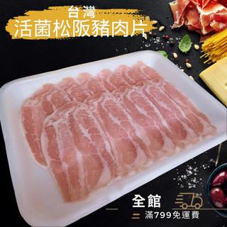 【優購讚生鮮】台灣活菌松阪豬肉片 200g/包 松阪豬 松阪豬肉片 豬肉片 肉片 冷凍肉片 (H110)