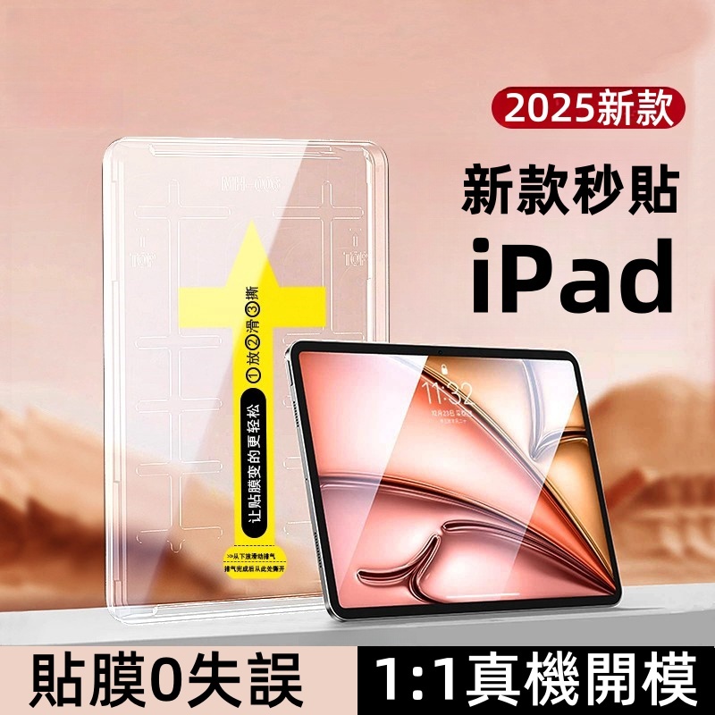 貼膜神器 iPad保護貼 適用 iPad 2025 M5 M4 9 8 Air M3 Air 6 5 4 mini 7