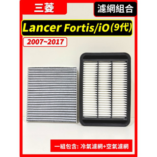 【濾網】三菱 LANCER Fortis / iO 9代 2007~2017年 空氣濾網 冷氣濾網 引擎濾網 空調濾網