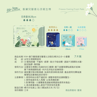 《K N H系列》康乃馨香黛兒馨香沁涼衛生棉全系列「36公分、28公分、24公分、17公分」