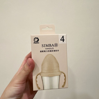 全新 小獅王辛巴 蘊蜜寬口奶瓶防滑把手