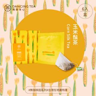 【舞間茶心】輕拋拋玉米鬚茶包｜三角立體茶包6入｜無糖｜無咖啡因茶包｜玉米筍清甜｜幫助消水腫茶