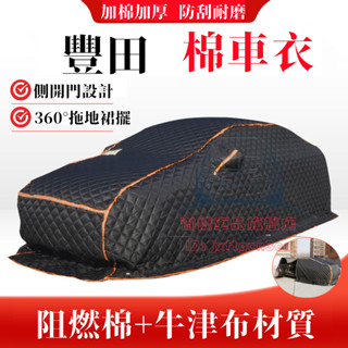 豐田車衣車罩 YARIS ALTIS VIOS rav4 CAmry chr CC BZ4X 適用拖地款棉被全罩 防曬罩