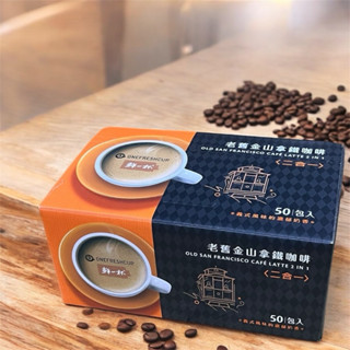 鮮一杯 老舊金山拿鐵咖啡 咖啡因 即溶咖啡 二合一拿鐵咖啡 沖泡拿鐵12gx50包