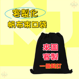 束口袋訂製 帆布訂製 帆布束口袋 帆布袋 束口袋 束口包 小袋子 麻布束口袋 抽繩束口袋 大量優惠 訂製 餐具袋 束口包