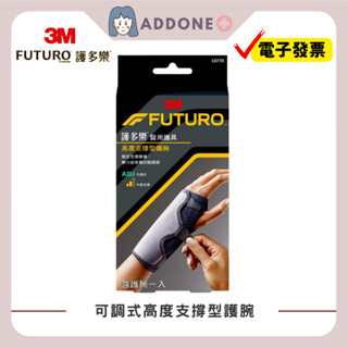 現貨秒出🔥開發票✅3M Futuro護多樂 可調式高度支撐型護腕 10770 【家一】