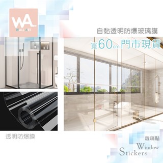 Wall Art 臺中門市現貨 透明防爆膜 自黏玻璃膜 透明貼膜 玻璃貼 浴室貼膜 防水不殘膠 安全膜 窗貼 防水垢