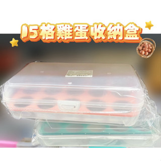 臺灣現貨 15格雞蛋收納盒 雞蛋收納 冰箱收納 廚房收納