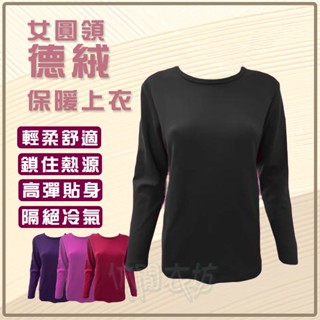 【保暖衣】女生圓領德絨保暖上衣 衛生衣 內搭衣 秋冬必備 防寒 發熱衣 保暖 圓領 保暖上衣