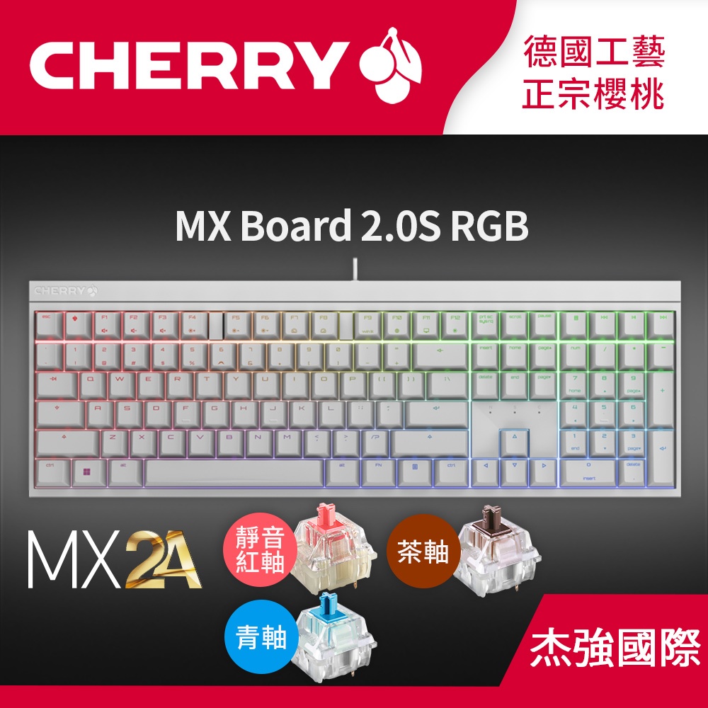 Cherry MX Board 2.0S RGB MX2A 白色中文 青軸/茶軸/靜音紅軸 機械鍵盤 電競鍵盤