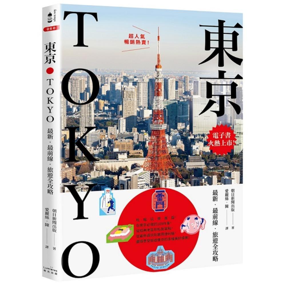 東京：最新‧最前線‧旅遊全攻略【新版】(朝日新聞出版) 墊腳石購物網