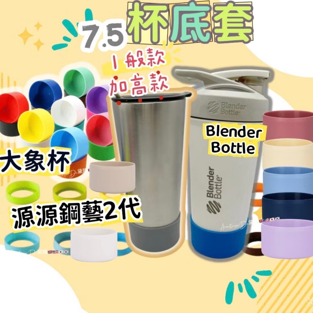 7.5cm杯底套 矽膠杯墊套 史丹利杯套 防撞杯套 杯套 保溫杯套 stanley tyeso 源源鋼藝 大象杯 防撞